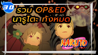 รวม OP&ED นารูโตะทั้งหมด (เรียงตามลำดับ)_29