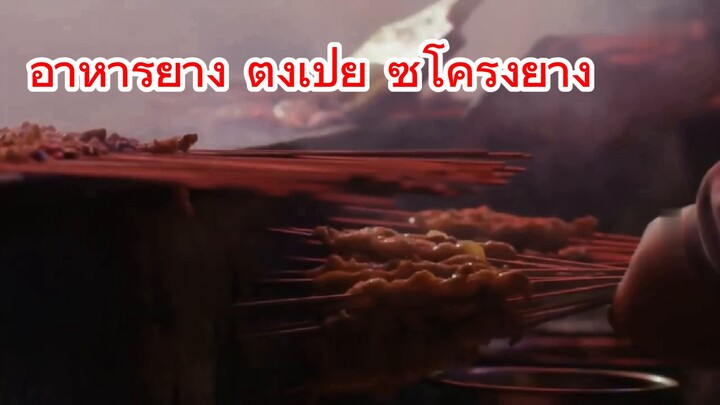 อาหารย่าง ตงเป๋ย ซี่โครงย่าง
