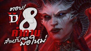 ตอบ 8 ข้อสงสัยของมือใหม่ Diablo 4 | OS Tips&Tricks