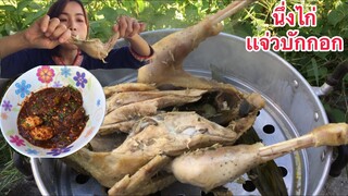 นึ่งไก่ทั้งตัว ตำแจ่วบักกอก โอ้ยแซ่บคัก