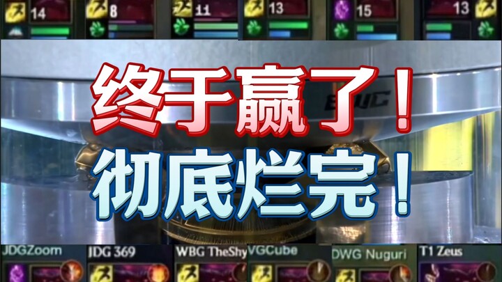 【تقييم 1 جيانغ】أل يتحول إلى AG Super Play ويقسو على HLE! بعد 8 أشهر، LPL تقصي LCK مرة أخرى! BLG تصل 