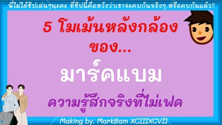 MarkBam - 5 โมเม้นหลังกล้องของมาร์ค MTBB💕