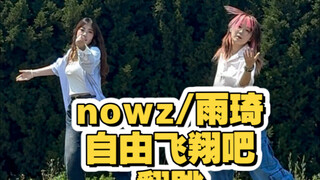 【蛇芫/毛肚】韩国男团竟然出了中文歌？今夏最仙糊团曲出现！丨 NOWZ- 自由飞翔吧 feat.宋雨琦