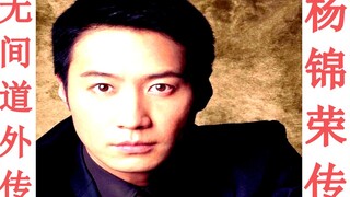 【2万字解读港片殿堂级《无间道》三部曲的伟大与细节】第08章·杨锦荣传