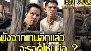 รีวิว UNCHARTED ผจญภัยล่าขุมทรัพย์สุดขอบโลก (สปอย)