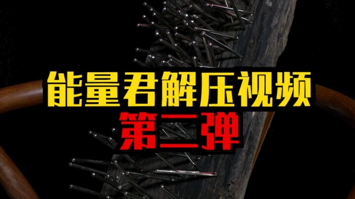 镖类解压视频第二弹，非专业环境下请勿模仿