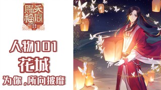 【天官赐福·人物101】花城丨霸道大佬在线追星成功抱得美人归~