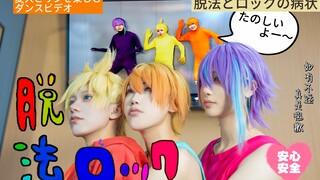 【プロセカ/28h—欢乐爽】脱法ロック☆ 逃避法律摇滚（cos向翻跳整活）