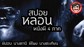 🎬 หลอน (2003) | หนังผี4ภาค | ผีปอบ | นางตานี | ผีโพง | นางตะเคียน | สปอยหนัง | SPOIL1923 |สปอยหนังผี