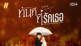 ตอนที่11ทันทีที่รักเธอ