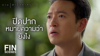 FIN | น้ำก็เหมือนลูกสาวพ่อ ทำไมพ่อจะยุ่งไม่ได้ | น่าน ฟ้า ชลาลัย EP.2 | Ch3Thailand