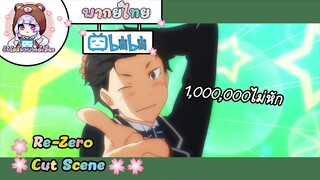 "หนึ่งล้านไม่หัก" Re-Zero Cut Scene 🌸พากย์ไทย🌸