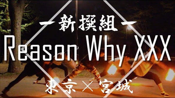 【新撰組】Reason Why xxxで打ってみた【ヲタ芸】【東京×宮城】