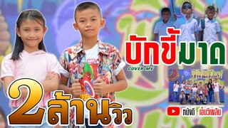 บักขี้มาด | จีเหลิน สายหมอบ [ COVER MV ] โดย โปรแกรมแอนเดอะแก๊ง