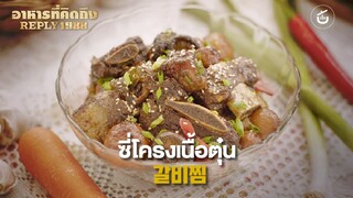 ซี่โครงเนื้อตุ๋น Galbijim สูตรแม่จองฮวาน Reply 1988 | Video and Recipe