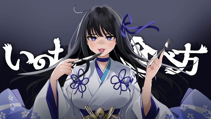 【อินซากิ ริตะ】วิธีกินชีวิต (วิธีการกินเพื่อคงชีวิต) 【VTuber คัฟเวอร์ / อนุญาตให้เผยแพร่ต่อ】