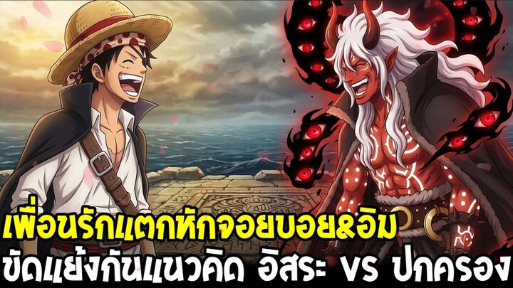วันพีช - เพื่อนรักแตกหัก!? จอยบอย vs อิม อย่าบอกนะตำนาน NTR แย่งสาวคนเดียวกัน!?