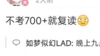[吃瓜时刻]不到700就复读之700以下的能叫做大学？
