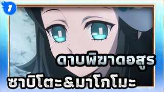 ดาบพิฆาดอสูร | เวอร์ชั่นภาษากวางตุ้ง - ซาบิโตะ&มาโกโมะ_1