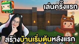 เล่นมินิเวิลด์ครั้งแรก สร้างบ้านเริ่มต้น | Mini World