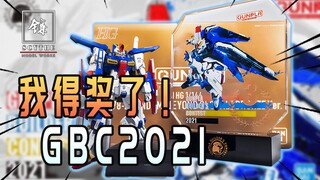 我得奖了！万代GBC2021模型大赛加拿大赛区季军！奖杯开箱【镰月刃工坊】