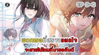 สปอยมังงะ - พวกเธอที่สร้างแผลใจ จะสายไปไหมที่มาขอคืนดี  ตอนที่ 6-8