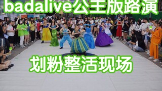 【badalive公主版路演｜划粉整活现场】威神V-Bad Alive(kpop in public成都未来中心路演舞台random dance随机舞蹈成都站）