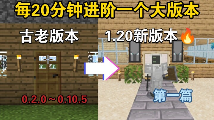 【MC of Evolution】Starting from 0.2.0, a new version evolves every 20 minutes! A newbie only plays hi