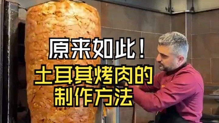 So that's how it is! The recipe for Turkish kebab~ Fun fact: the fast-food version of kebab skewers 