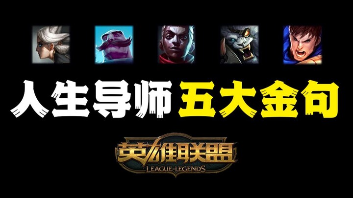 Năm câu nói kinh điển của Liên Minh Huyền Thoại, viết vào bài văn có thể khiến giáo viên choáng ngợp