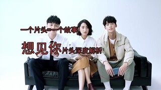 【อยากดูคุณ】เครดิตเปิดเรื่องหนึ่งนาทีครึ่งซ่อนเรื่องราวของทั้งซีซั่น ช่วยให้คุณวิเคราะห์เครดิตเปิดเรื