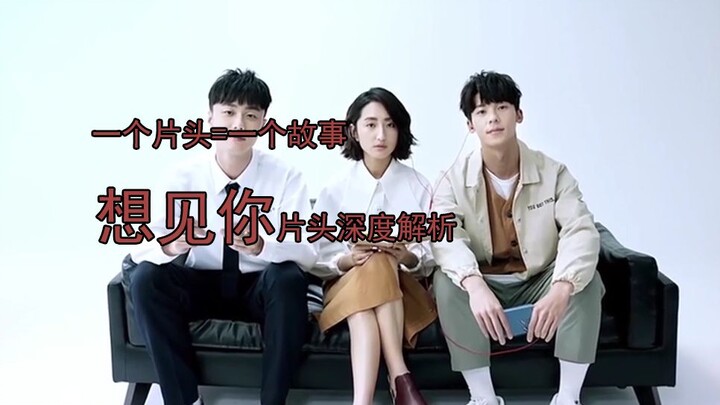 【Want to See You】One and a half minutes of opening credits hide the story of the entire season, givi