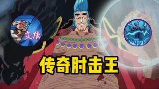 传奇肘击王弗兰奇 肘击这一块【航海王壮志雄心】