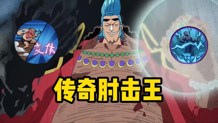 The legendary elbow king Franky's elbow [One Piece: Top Ambition]
