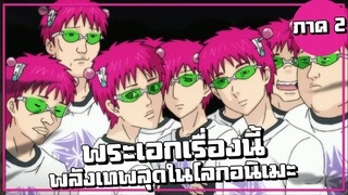 พระเอกเรื่องนี้พลังเทพสุดในโลกอนิเมะ?【สปอย】ไซคิ หนุ่มพลังจิตอลเวง | ภาค2