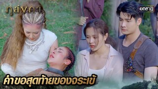 ขอพบหน้าแม่เป็นครั้งสุดท้าย ก่อนสิ้นใจ | Highlight Ep.28 ภูลังกา | 5 เม.ย. 67 | one31