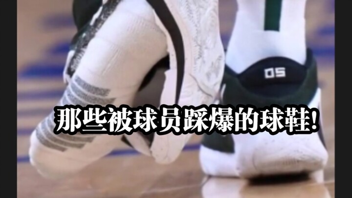 الأحذية الرياضية التي فجرها اللاعبون تحت أقدامهم!