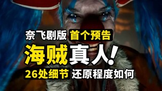 经典还原还是毁童年？26个镜头细节对比，回顾海贼王真人剧首个预告片！