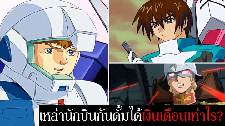 เหล่านักบิน Gundam ได้เงินเดือนเท่าไร? | Mobile Suit Gundam