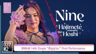 BNK48 Nine - ดาวดวงแรก @ 𝑩𝑵𝑲𝟒𝟖 𝟏𝟒𝒕𝒉 𝑺𝑰𝑵𝑮𝑳𝑬 “สัญญานะ” 𝑭𝑰𝑹𝑺𝑻 𝑷𝑬𝑹𝑭𝑶𝑹𝑴𝑨𝑵𝑪𝑬 [Fancam 4K 60p] 230602
