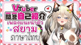 แนะนำตัว Vtuber ถามมาตอบไป "แมวสยาม" (Vtuber  Q&A introduction THAI)