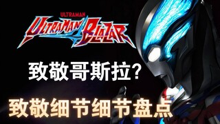 布莱泽里蕴含了多少怪兽特摄的细节？田口对怪兽们的情书？