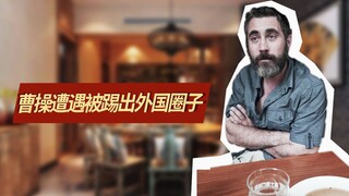 曹操遭遇被瞧不起!