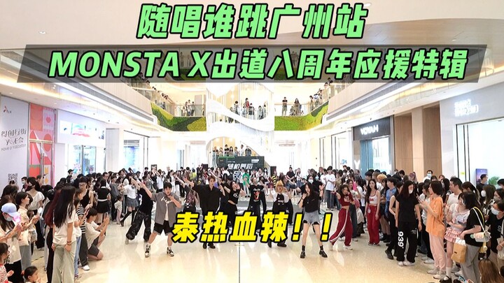 【MONSTA X出道八周年应援】泰热血辣！！丨随唱谁跳广州站第三十六次KPOP随机舞蹈，KPOP Random Dance Game