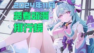 贤者动漫排行榜，2024年11月篇——群雄逐鹿，难解难分