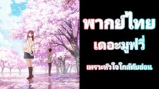 I Want to Eat Your Pancreas เพราะหัวใจใกล้ตับอ่อน เดอะมูฟวี่ พากย์ไทย