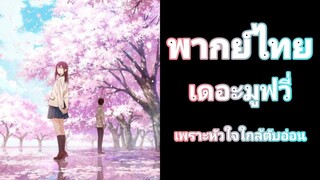 I Want to Eat Your Pancreas เพราะหัวใจใกล้ตับอ่อน เดอะมูฟวี่ พากย์ไทย