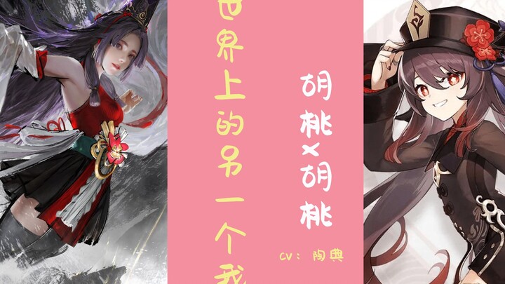 【胡桃x胡桃】世界上的另一个我