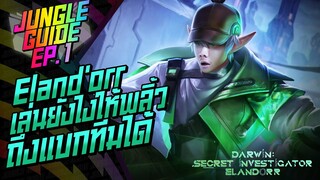 Rov: Jungle Guide Ep.1 Elan'dorrฮีโร่สุดพลิ้ว นักแบกRank