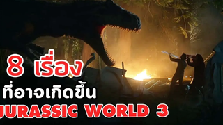 Jurassic World Dominion 8 สิ่งที่อาจเกิดขึ้นในภาค 3